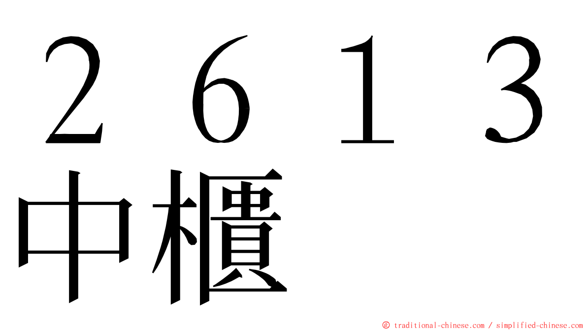２６１３中櫃 ming font