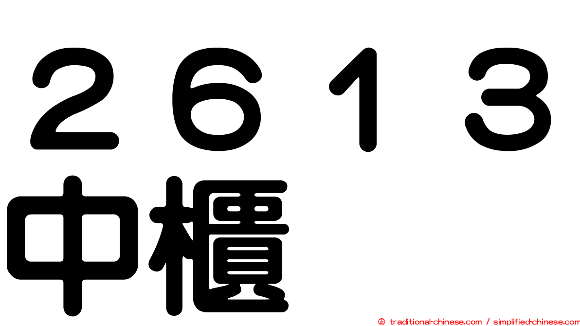 ２６１３中櫃