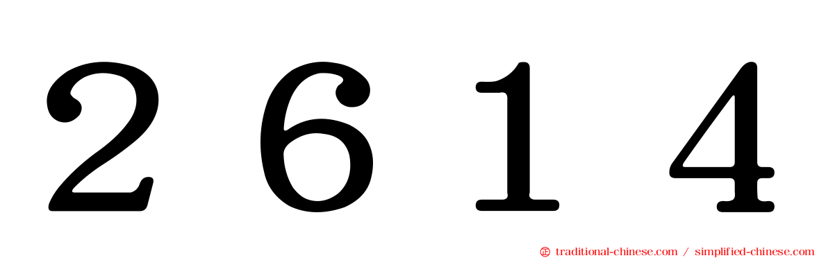 ２６１４