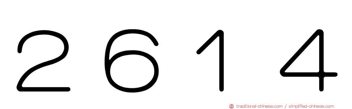 ２６１４