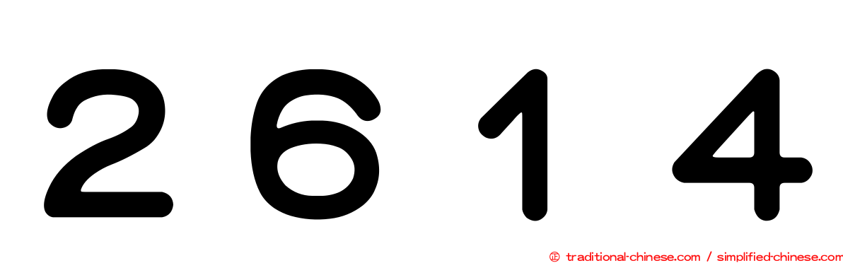 ２６１４