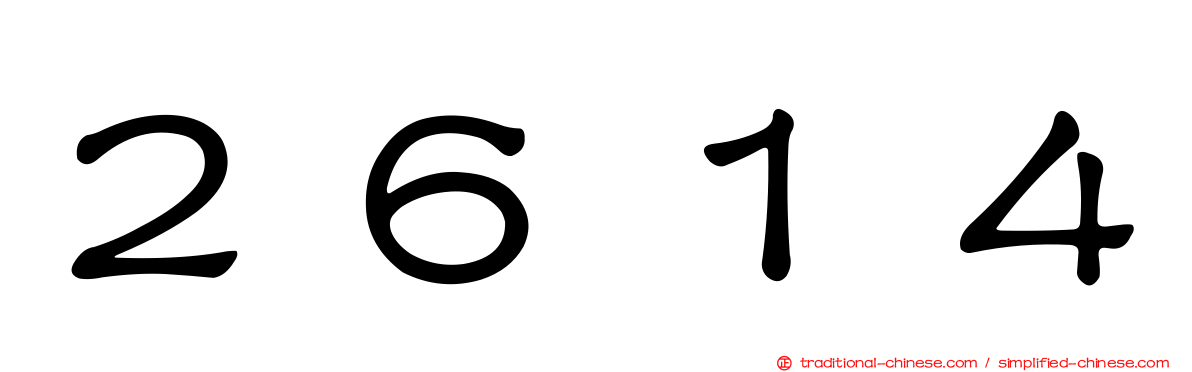 ２６１４