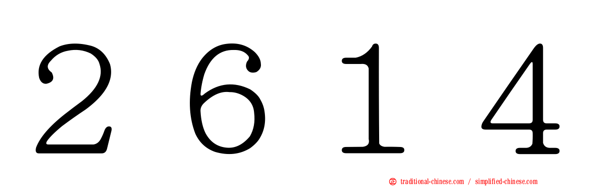 ２６１４