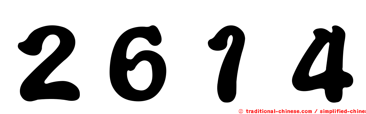 ２６１４