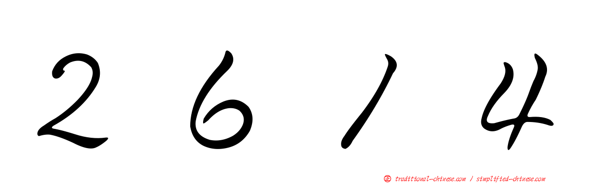 ２６１４
