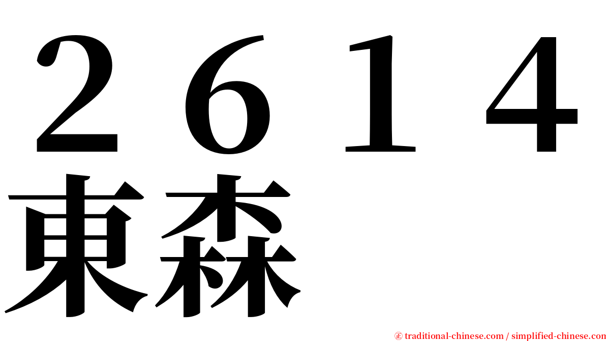 ２６１４東森 serif font