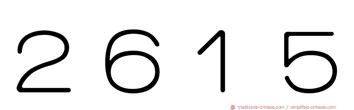 ２６１５