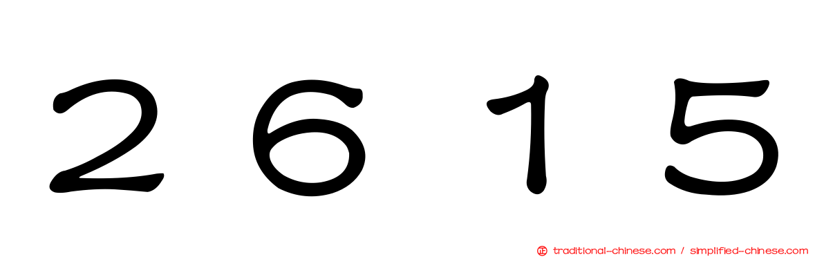 ２６１５