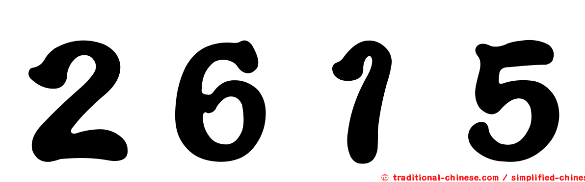 ２６１５