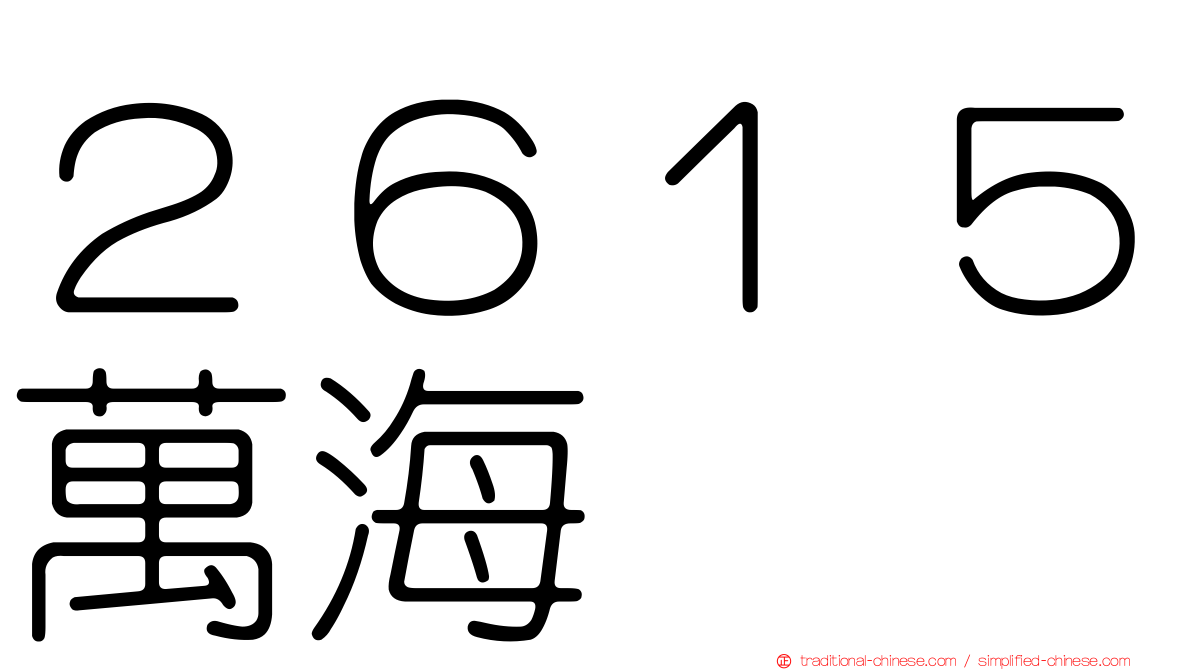 ２６１５萬海
