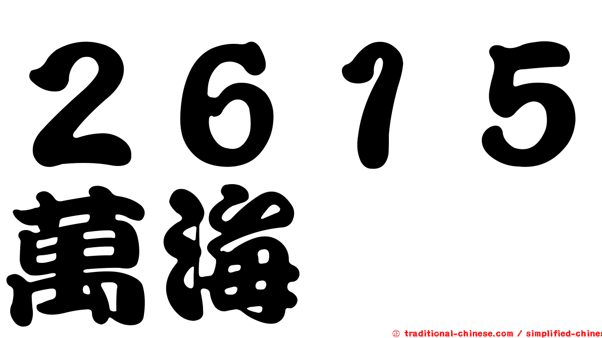 ２６１５萬海