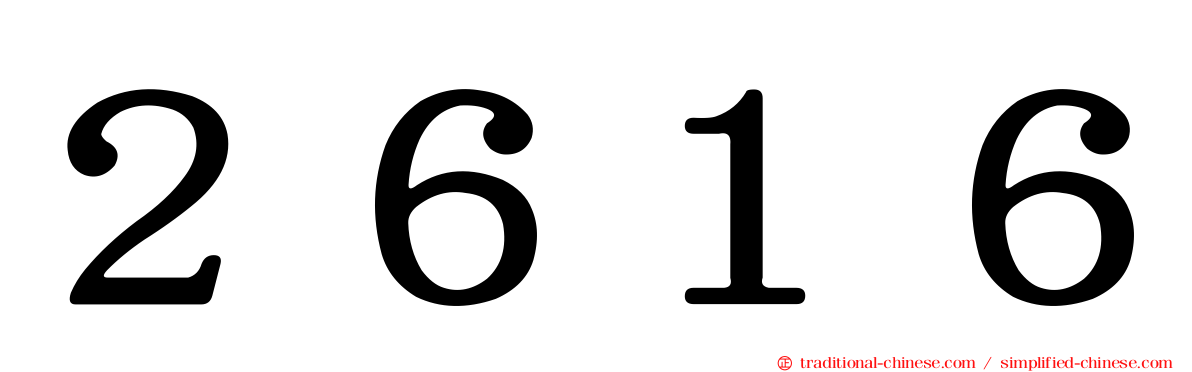 ２６１６
