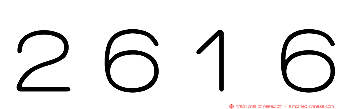 ２６１６