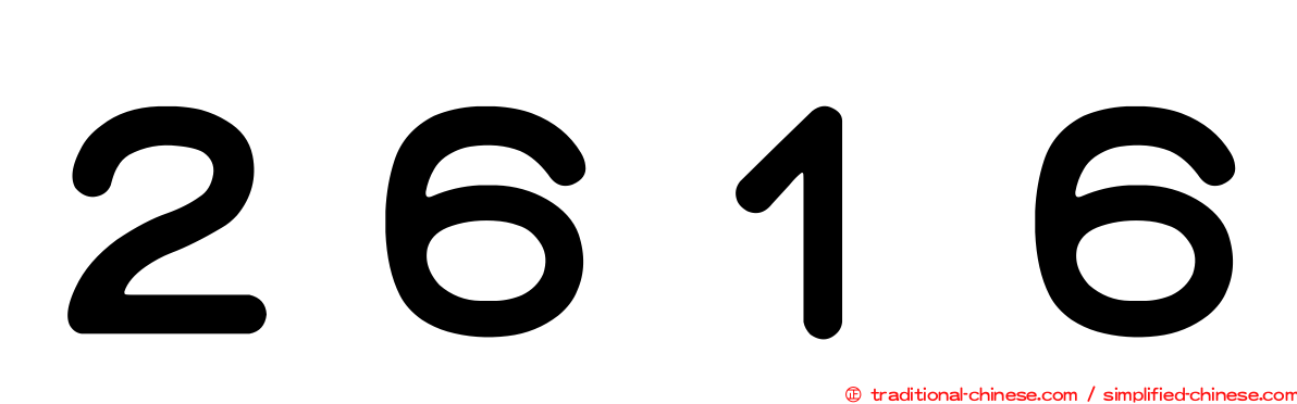 ２６１６