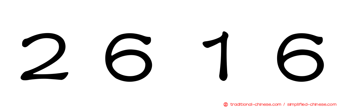２６１６