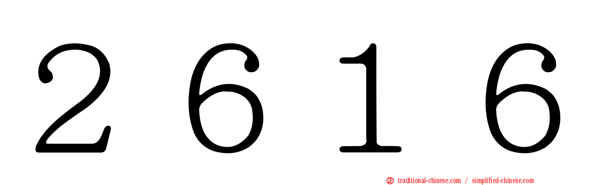 ２６１６