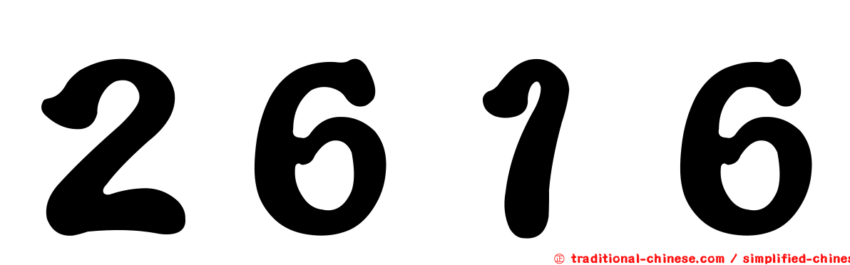 ２６１６