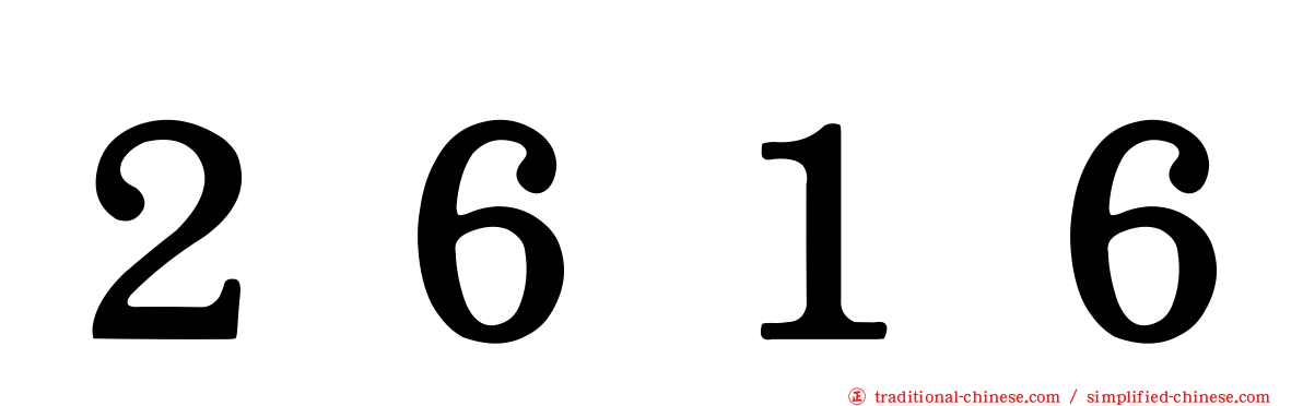 ２６１６
