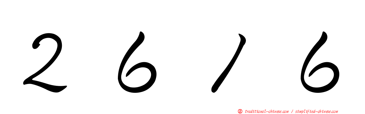 ２６１６