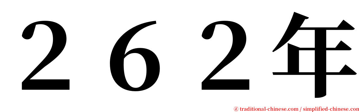 ２６２年 serif font