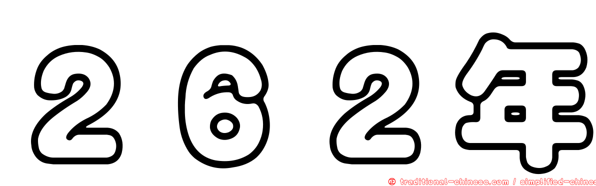 ２６２年