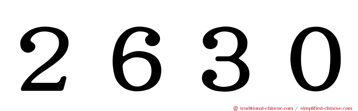 ２６３０