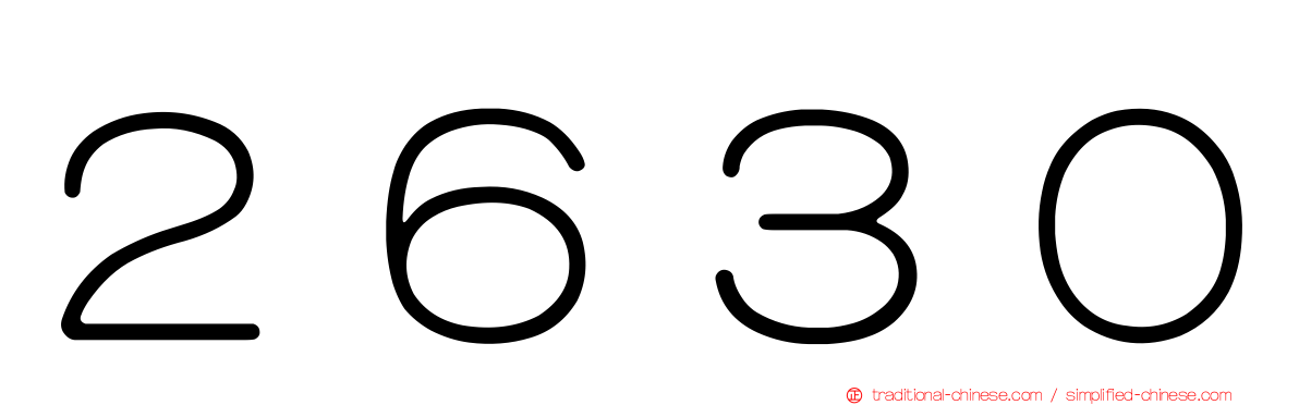 ２６３０