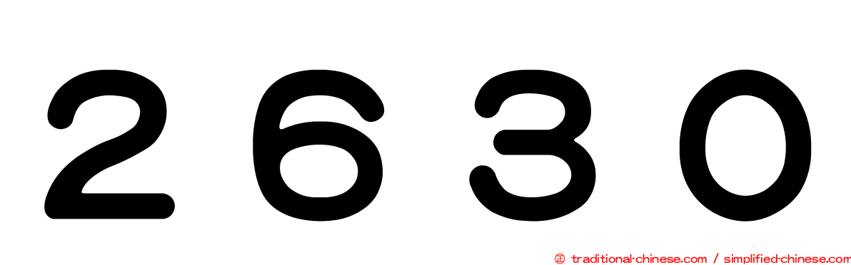 ２６３０