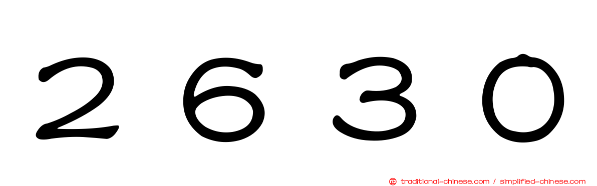２６３０