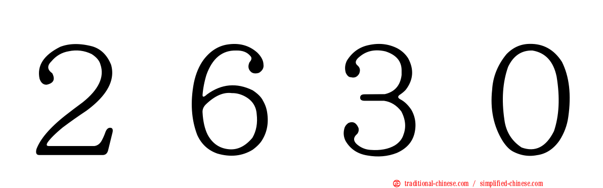 ２６３０