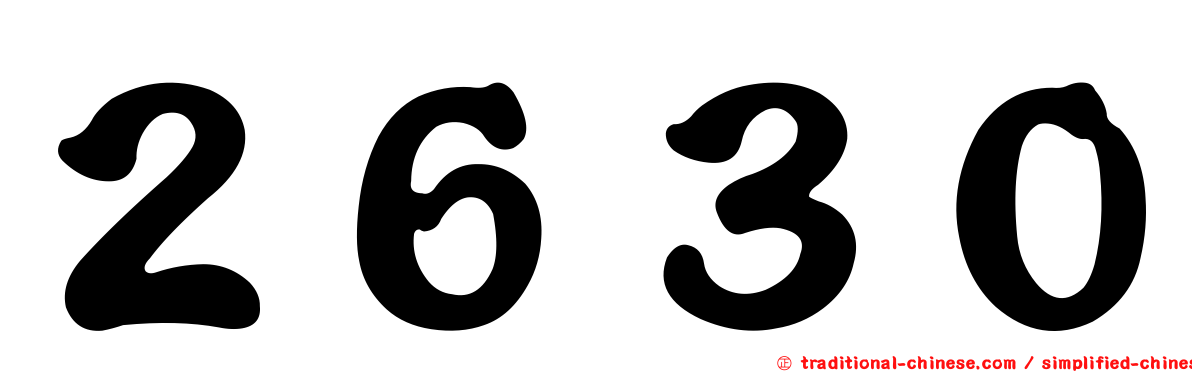 ２６３０