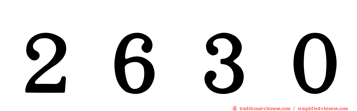 ２６３０