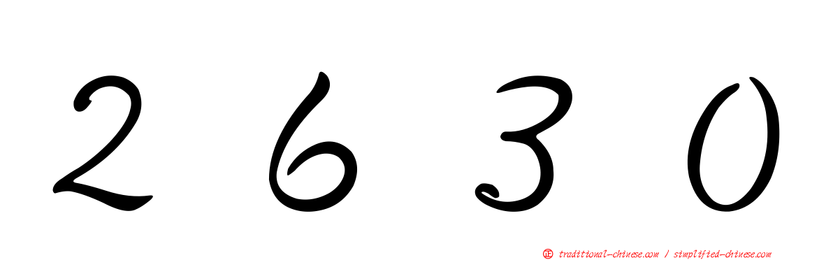 ２６３０