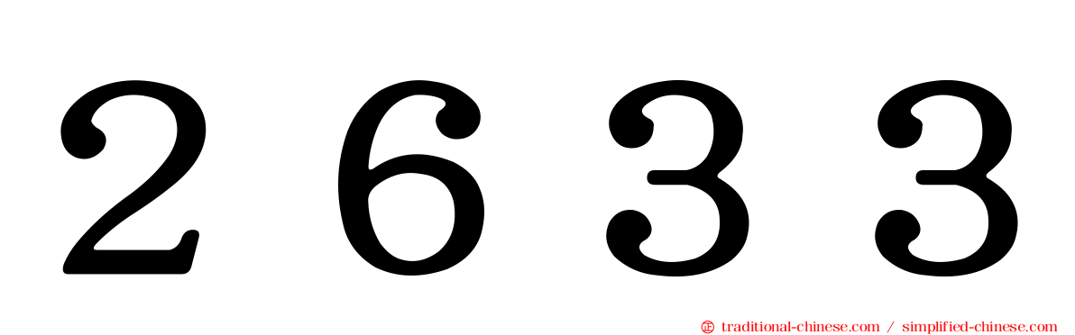 ２６３３