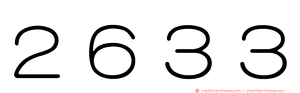 ２６３３