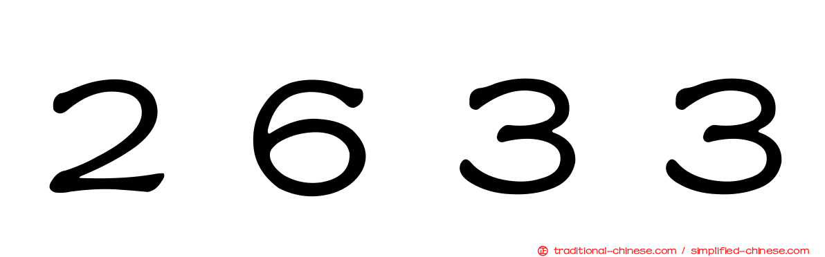 ２６３３