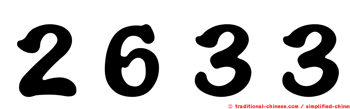 ２６３３