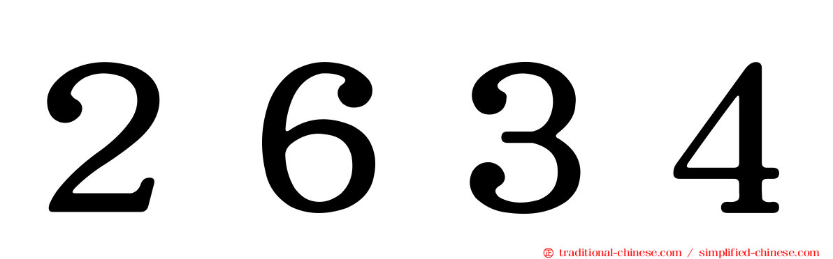 ２６３４