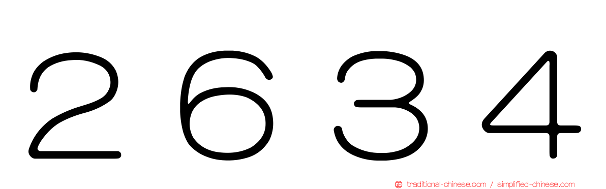 ２６３４