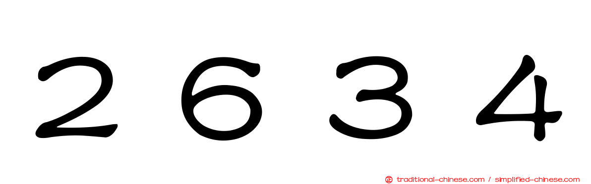 ２６３４