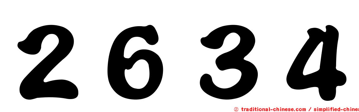 ２６３４