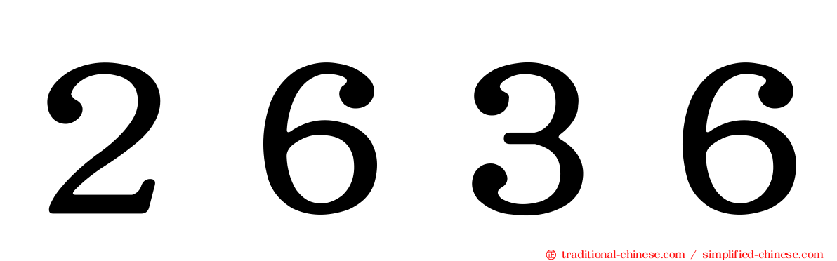 ２６３６