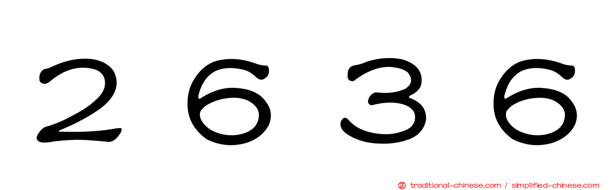 ２６３６