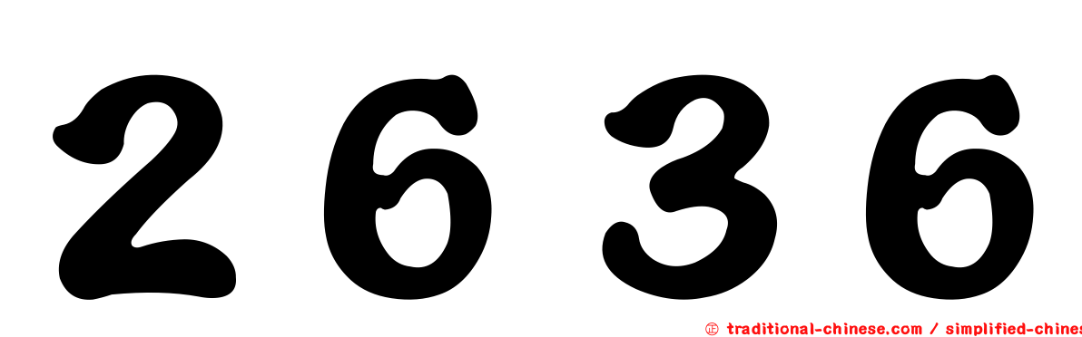 ２６３６