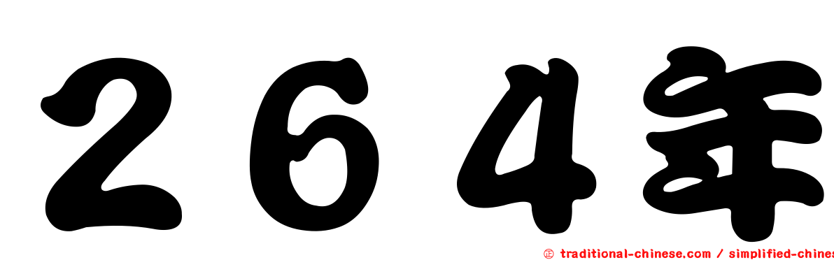 ２６４年