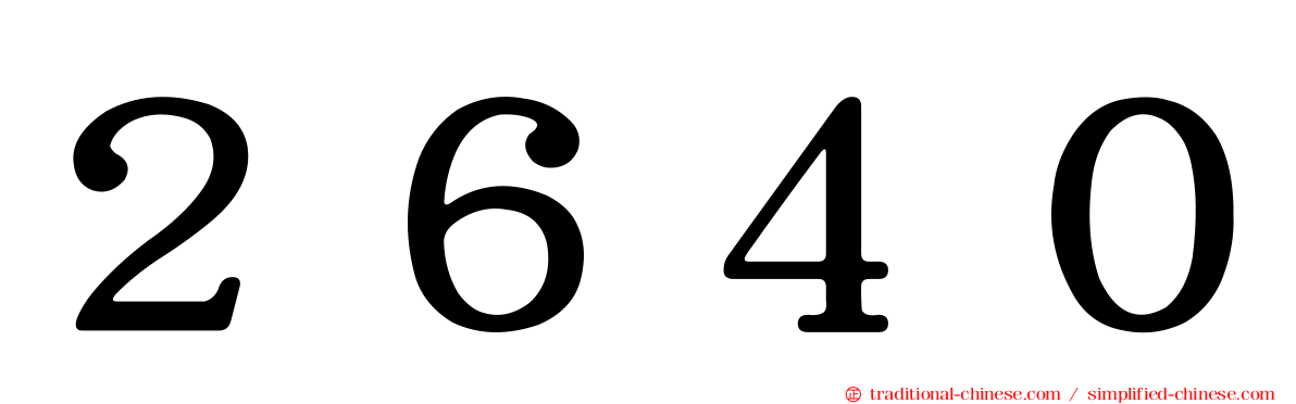 ２６４０