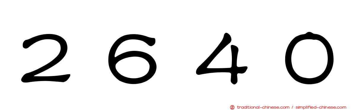 ２６４０