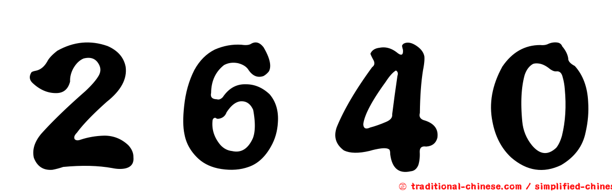 ２６４０