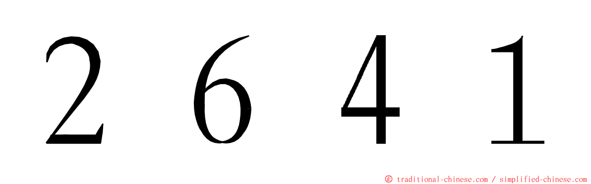 ２６４１ ming font