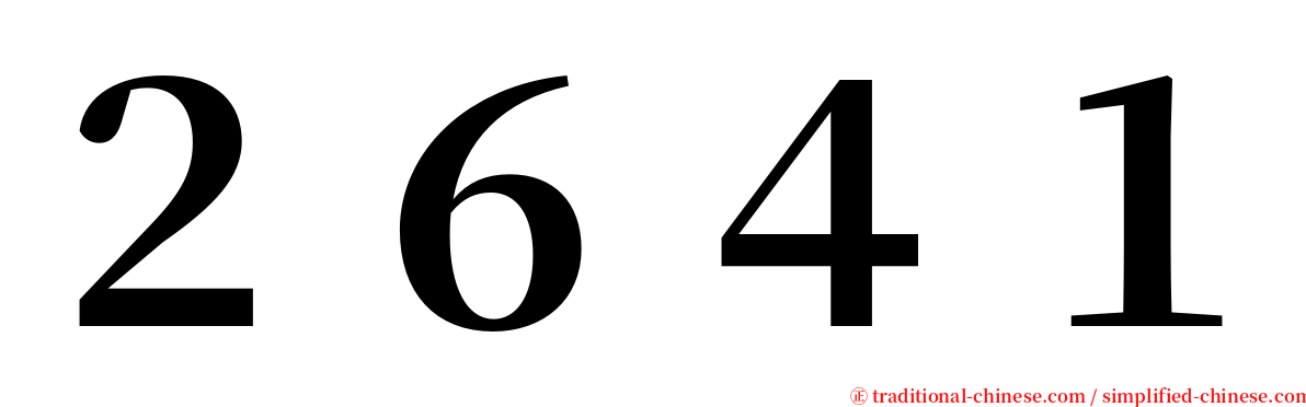 ２６４１ serif font